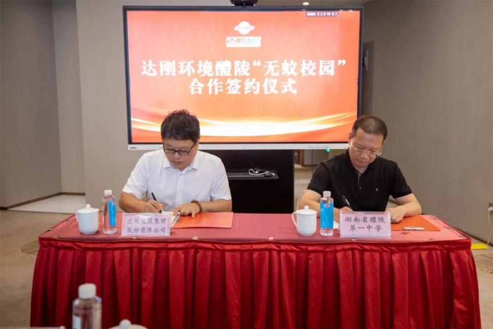 打造全國首批示范園區(qū)，湖南“無蚊校園”簽約儀式圓滿舉行